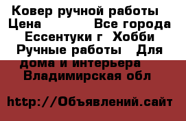 Ковер ручной работы › Цена ­ 4 000 - Все города, Ессентуки г. Хобби. Ручные работы » Для дома и интерьера   . Владимирская обл.